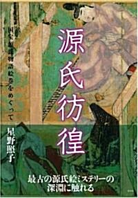 源氏彷徨―國寶源氏物語繪卷をめぐって (單行本)