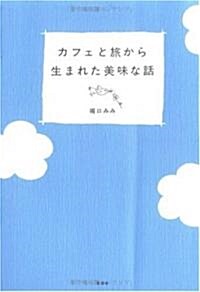 カフェと旅から生まれた美味な話 (單行本)