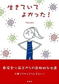 生きていてよかった! (單行本)