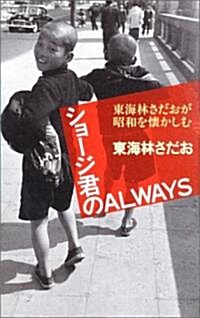 ショ-ジ君のALWAYS―東海林さだおが昭和を懷かしむ (單行本)