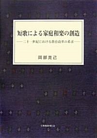 短歌による家庭和樂の創造―二十一世紀における敎育改革の希求 (單行本)