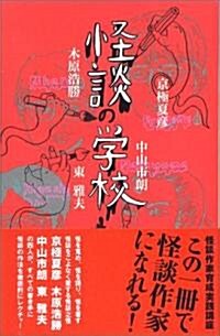 怪談の學校 (ダ·ヴィンチ ブックス―怪談雙書) (單行本)