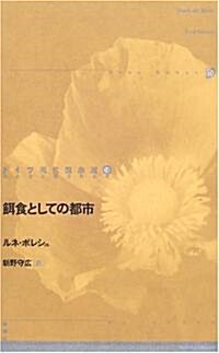 餌食としての都市 (ドイツ現代戲曲選30) (單行本)