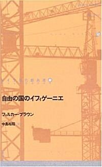 自由の國のイフィゲ-ニエ (ドイツ現代戲曲選30) (單行本)