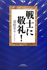 戰士に敬禮! (悠飛社ホット·ノンフィクション) (單行本)