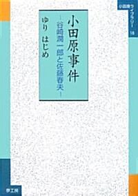 小田原事件―谷崎潤一郞と佐藤春夫 (小田原ライブラリ-) (單行本)