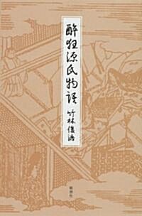 醉狂源氏物語 (單行本)