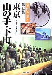 名作と步く 東京山の手·下町〈第7集〉 (單行本)