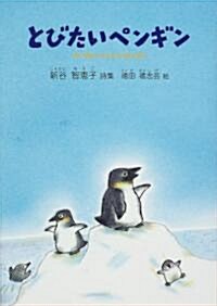 とびたいペンギン―新谷智惠子詩集 (ジュニア·ポエム雙書 (181)) (單行本)