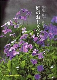 庭のおしゃべり―牛尾良子詩集 (ジュニア·ポエム雙書 (182)) (單行本)