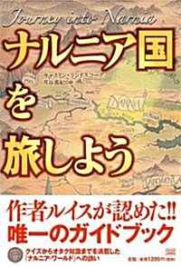 ナルニア國を旅しよう (單行本)