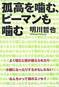 孤高を?む、ピ-マンも?む (單行本)