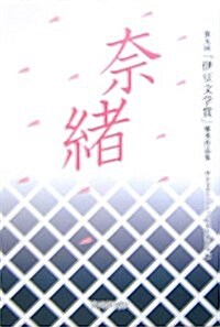 柰緖―第九回「伊豆文學賞」優秀作品集 (「伊豆文學賞」優秀作品集 (第9回)) (單行本)