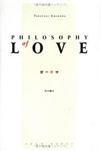 PHILOSOPHY OF LOVE 愛の哲學 (單行本)