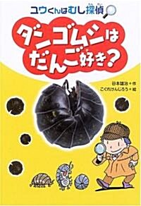 ダンゴムシはだんご好き?―ユウくんはむし探偵 (ユウくんはむし探偵) (單行本)