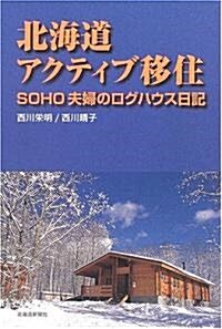 北海道アクティブ移住　SOHO夫婦のログハウス日記 (單行本)
