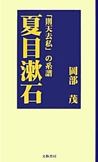 夏目漱石―「則天去私」の系譜 (單行本)