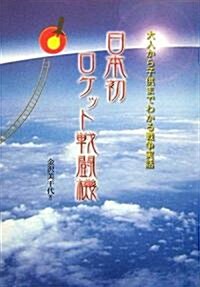 日本初ロケット戰鬪機―大人から子供までわかる戰爭實話 (單行本)