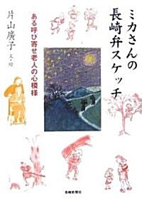 ミカさんの長崎弁スケッチ―ある呼び寄せ老人の心模樣