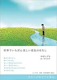 世界でいちばん美しい景色のはなし (單行本)