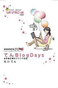てんBlog Days―お氣樂主婦のフワフワ日記 (GMO BLOG BOOKS―presented by yaplog!-ヤプログ!から生まれたブログブックシリ-ズ-) (單行本)