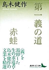 第一義の道·赤䵷 (講談社文藝文庫) (文庫)