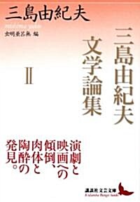 三島由紀夫文學論集 II (講談社文藝文庫) (文庫)