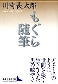 もぐら隨筆 (講談社文藝文庫) (文庫)