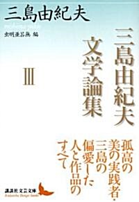 三島由紀夫文學論集III (講談社文藝文庫) (文庫)