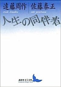 人生の同伴者 (講談社文藝文庫) (文庫)