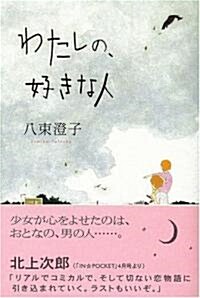 わたしの、好きな人 (單行本)