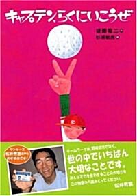 キャプテン、らくにいこうぜ (文學の扉) (改裝版, 單行本)