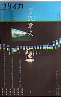 ユリイカ2006年11月臨時增刊號　總特集=宮澤章夫 (ムック)