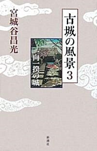 古城の風景3 一向一揆の城 (單行本)