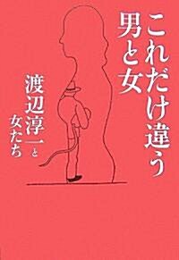 これだけ違う男と女 (渡邊淳一と女たち) (單行本)