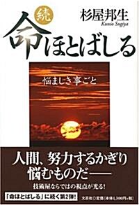 續·命ほとばしる―惱ましき事ごと (單行本)