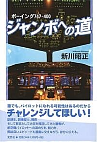 ボ-イング747?400 ジャンボへの道 (單行本)