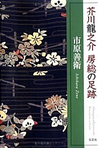 芥川龍之介房總の足迹 (單行本)