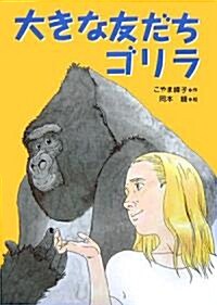 大きな友だちゴリラ (いのちいきいきシリ-ズ) (單行本)