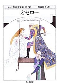 オセロ-―シェイクスピア全集〈13〉 (ちくま文庫) (文庫)