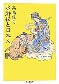 水滸傳と日本人 (ちくま文庫) (文庫)