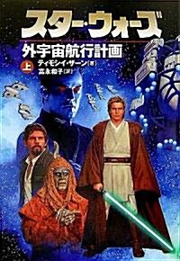 スタ-·ウォ-ズ 外宇宙航行計畵〈上〉 (ソニ-·マガジンズ文庫―LUCAS BOOKS) (文庫)