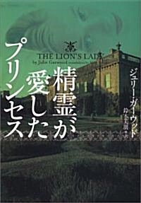 精靈が愛したプリンセス (ヴィレッジブックス) (文庫)