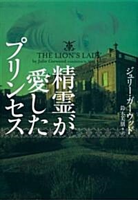 精靈が愛したプリンセス (ヴィレッジブックス F カ 4-3) (文庫)