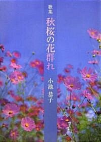 歌集 秋櫻の花群れ (華音シリ-ズ―アルカディアブックス) (單行本)