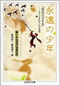 永遠の少年―『星の王子さま』 大人になれない心の深層 (ちくま學藝文庫) (文庫)