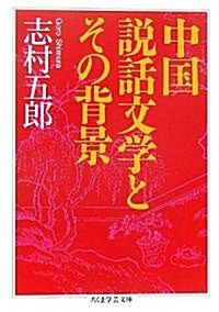 中國說話文學とその背景 (ちくま學藝文庫) (文庫)