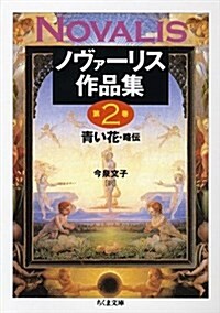 ノヴァ-リス作品集〈第2卷〉靑い花·略傳 (ちくま文庫) (文庫)