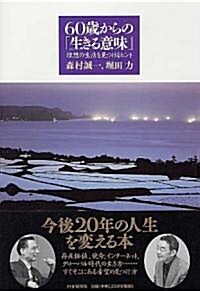 60歲からの「生きる意味」 理想の生活を見つけるヒント (單行本)