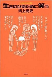 生きのびるために笑う (ドン·キホ-テのピアス) (單行本)